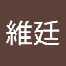 晁維廷 0