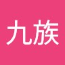 到底九族