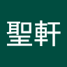 秦聖軒
