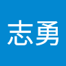 簡志勇