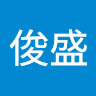 王俊盛