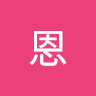 陳恩 5