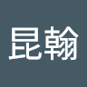 李昆翰
