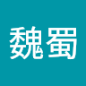 吳魏蜀