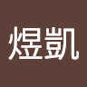 汪煜凱