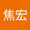 焦焦宏