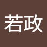 趙若政