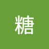 無糖 0