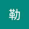 雷勒