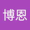 楊博恩