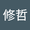 修哲的頭像