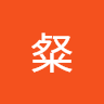 王粲