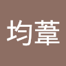 陳均葦