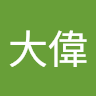 嚴大偉