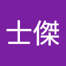陳士傑