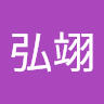 林弘翊