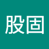 辜股固
