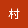 木村