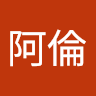 王阿倫