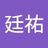 顏廷祐