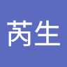 林芮生