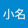 王小名 3