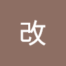 魔道改