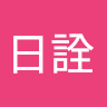 林日詮