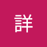 印詳 0