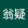 賴翁疑