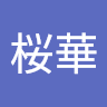 桜華