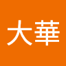 劉大華