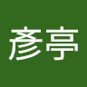李彥亭