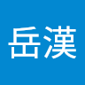 林岳漢