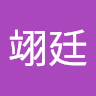 鄭翊廷