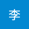 李 4