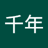 待千年