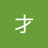 林才