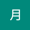 野妙月