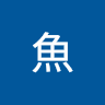 林豊諭