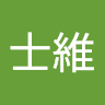 王士維 0