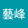林藝峰