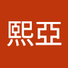 安熙亞