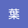 葉 0