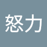 要怒力