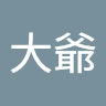 你大爺 0