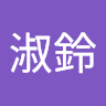 淑鈴