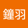 劉鐘羽