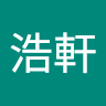 程浩軒