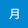 赤月 0